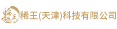 稀王(天津)科技有限公司